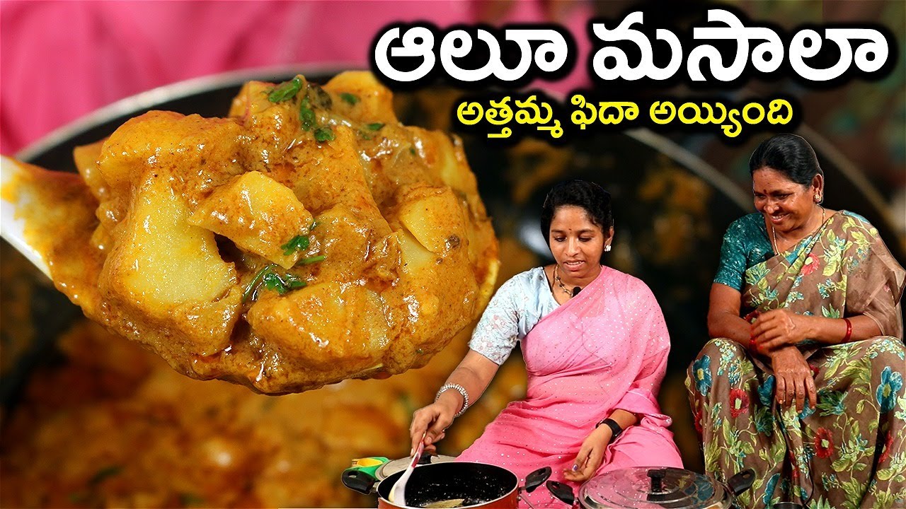 ఆలూ మసాలా కర్రీ... కమ్మని గ్రేవీతో రుచి అదిరిపోద్ది | Aloo Masala Curry In Telugu l Chef Saru