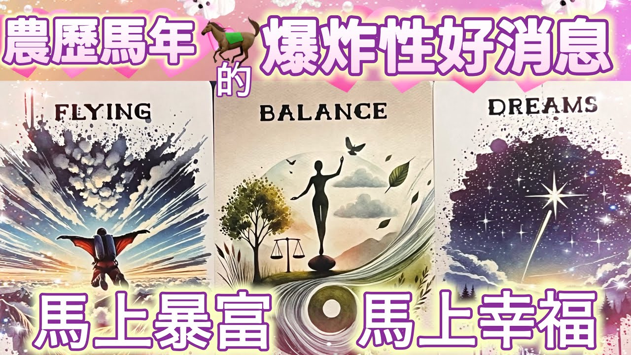 五月塔羅占卜：🔮農歷馬年🐎你一定會收到的爆炸性好消息🎊農歷馬年，你的身上會有哪些好事發生☝️你能否迎來期待已久的人生轉機💫你即將挑戰的事情能否馬到成功🌟你的目標，你的夢想能否在這一年里順利顯化🍀