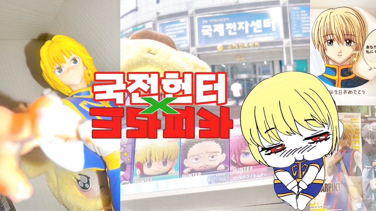명예 고3 헌터 수험생이 생일에 덕질하는 법 / 헌터헌터 / 국전 / 크라피카 / 오타쿠 브이로그 / Otaku vlog