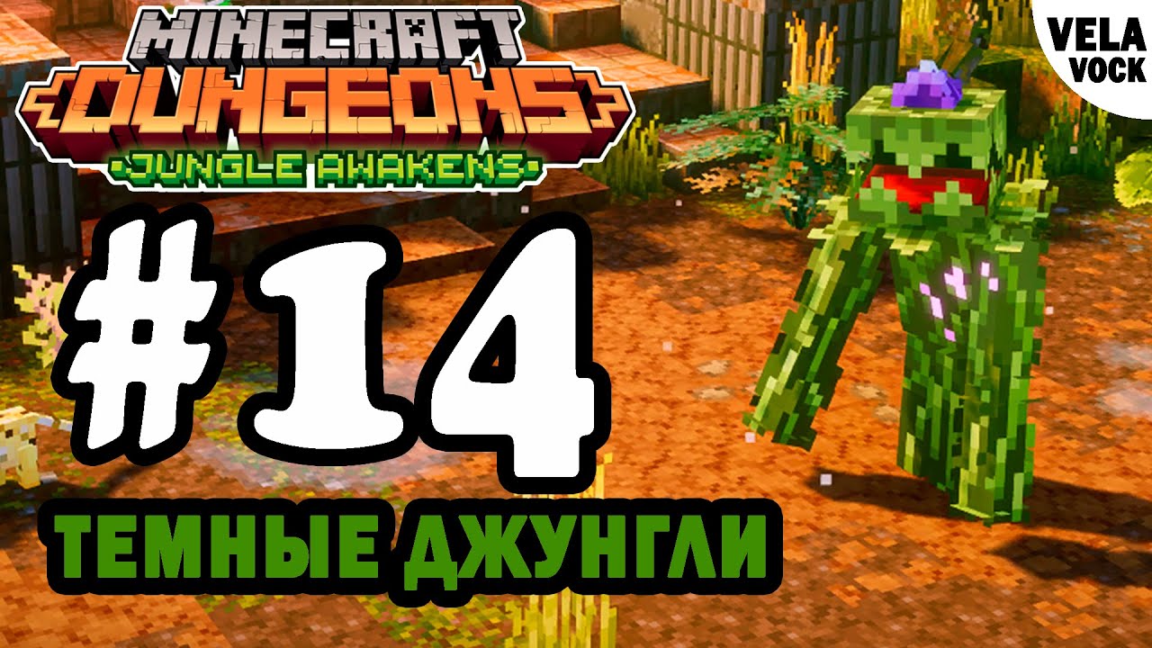 [#14] Темные Джунгли (DLC &laquo;Jungle Awakens&raquo;) &ndash; Minecraft Dungeons