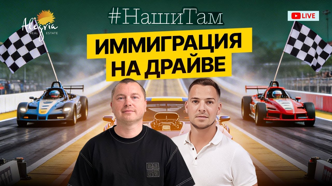 🇪🇸🏁 #НашиТам ИММИГРАЦИЯ НА ДРАЙВЕ