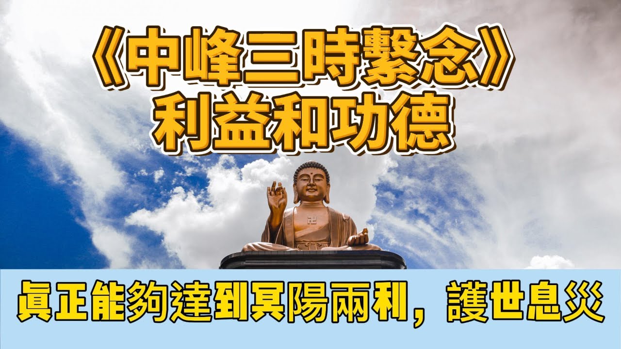 冥陽兩利，護世息災，《三時繫念》的功德利益！陽上家親眷屬來參加這個法會，勸導亡靈信願念佛求生西方淨土！太重要了，不可不知！