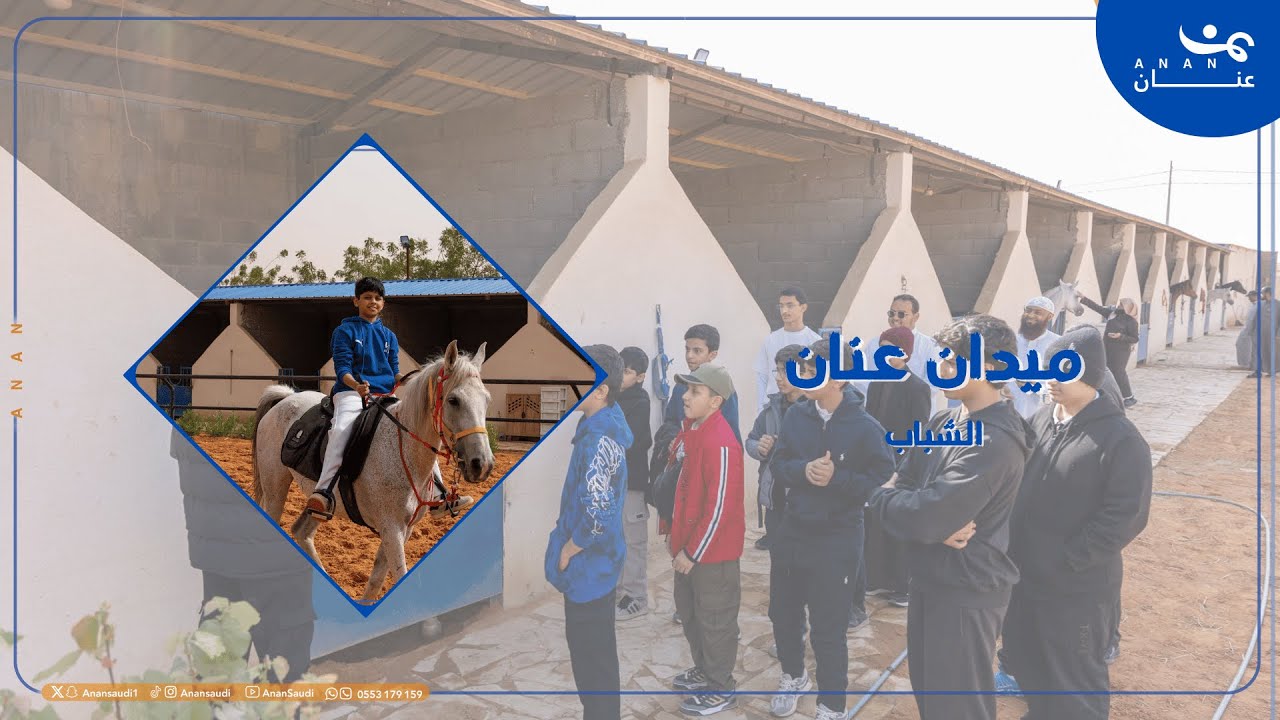 ميدان عنان 🏇 | الشباب  🌟