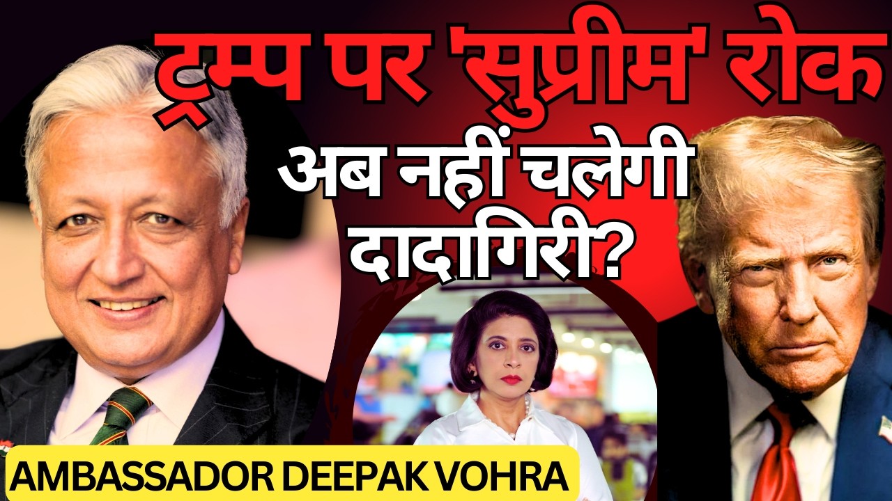 Trump Tariffs: सुप्रीम कोर्ट से ट्रम्प को झटका। फैसला मानेंगे या करेंगे विरोध? Deepak Vohra on Trump
