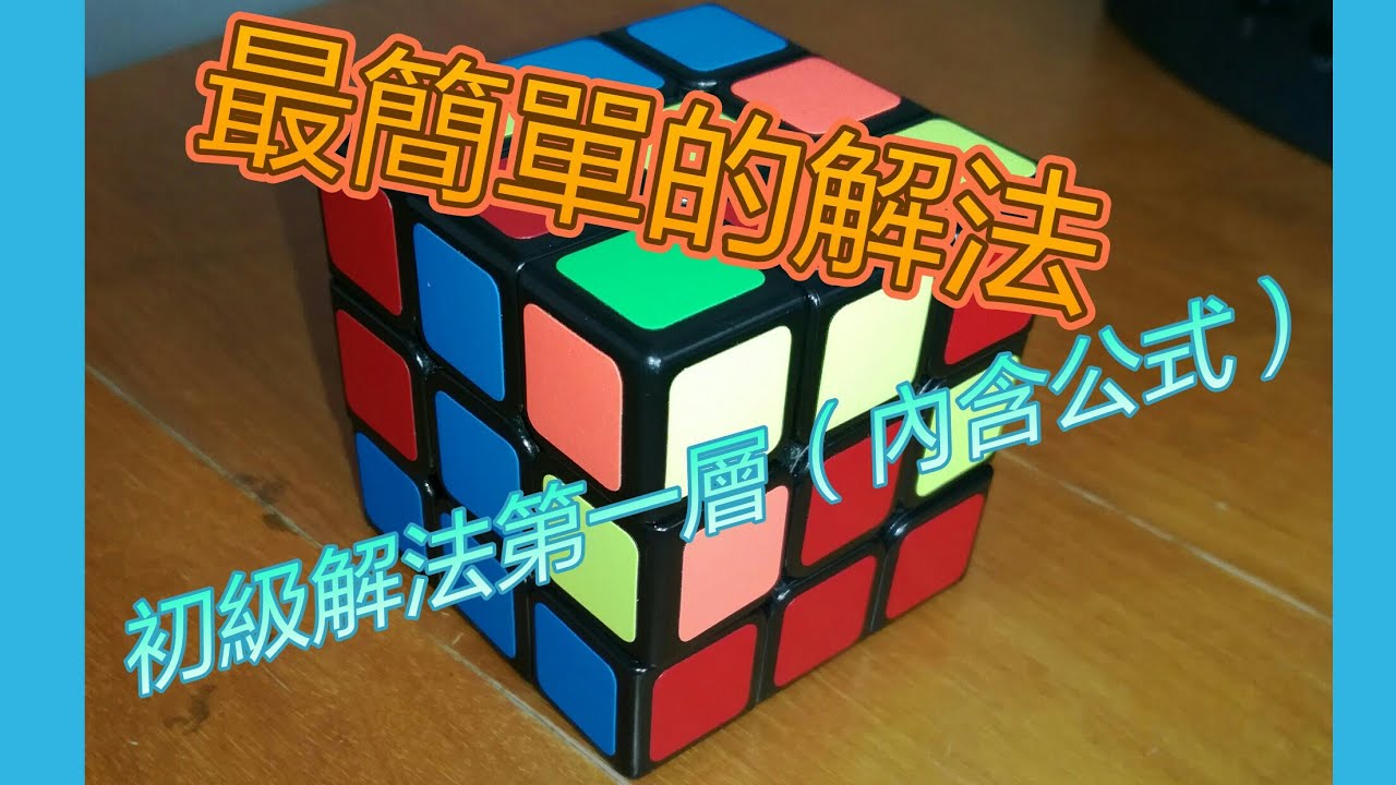 最簡單學魔方 初級解法第一層教學（內含公式）