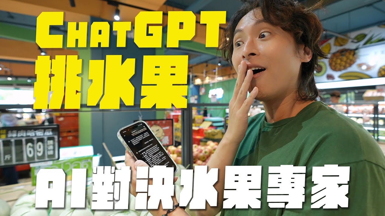 AI也能挑水果？ChatGPT對決水果專家，看誰挑的最好吃