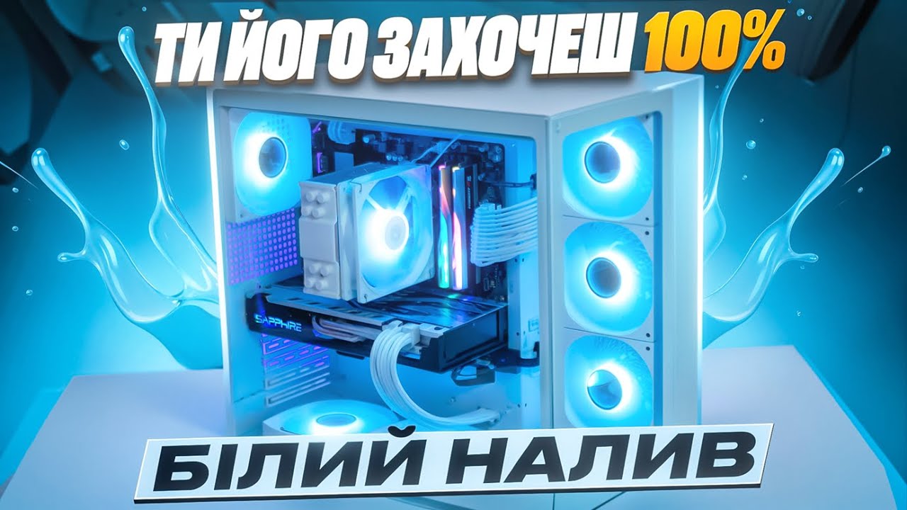 БІЛИЙ НАЛИВ! - народний ПК на Ryzen 7500F за 28 800 грн! Це те що ти просив зібрати. Але є нюанс...😉