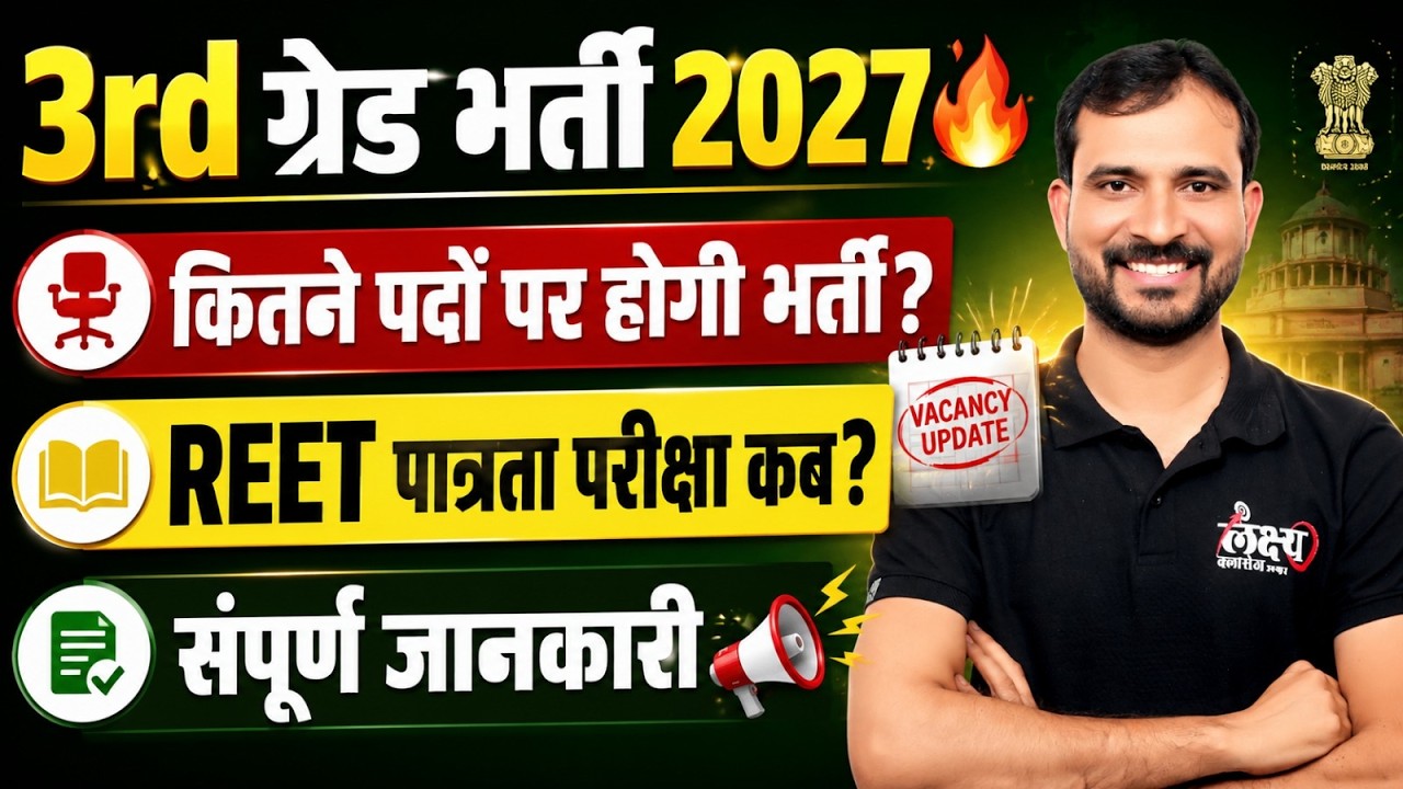 3rd Grade Teacher New Vacancy 2027 | Exam Date & Post | Reet Patrata Pariksha Kab Hogi | REET 2027