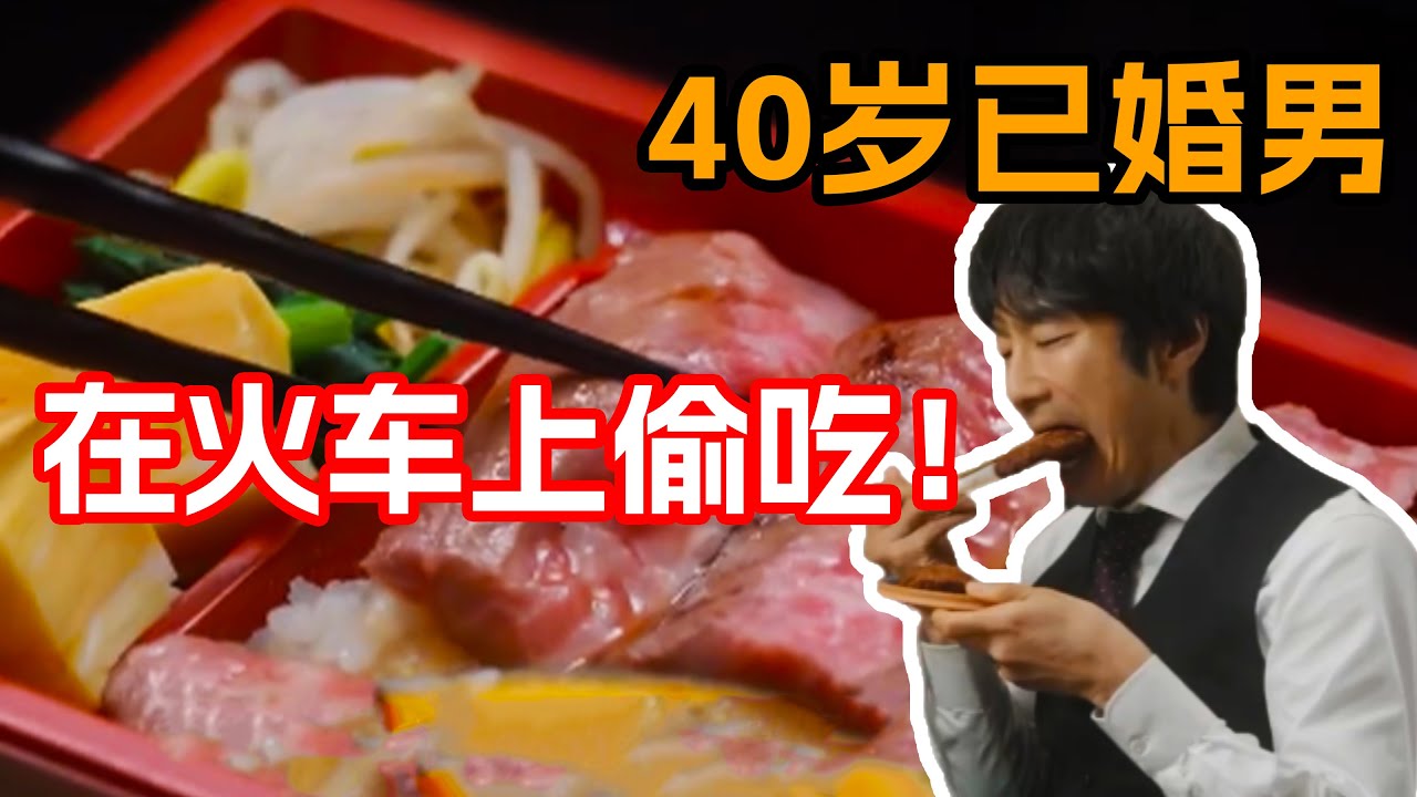 一口氣看完治愈美食日剧《居酒屋新幹線2》！不愛回家的男人再次來襲，每天晚上在火車上度過，這次還差點被老婆發現！！！