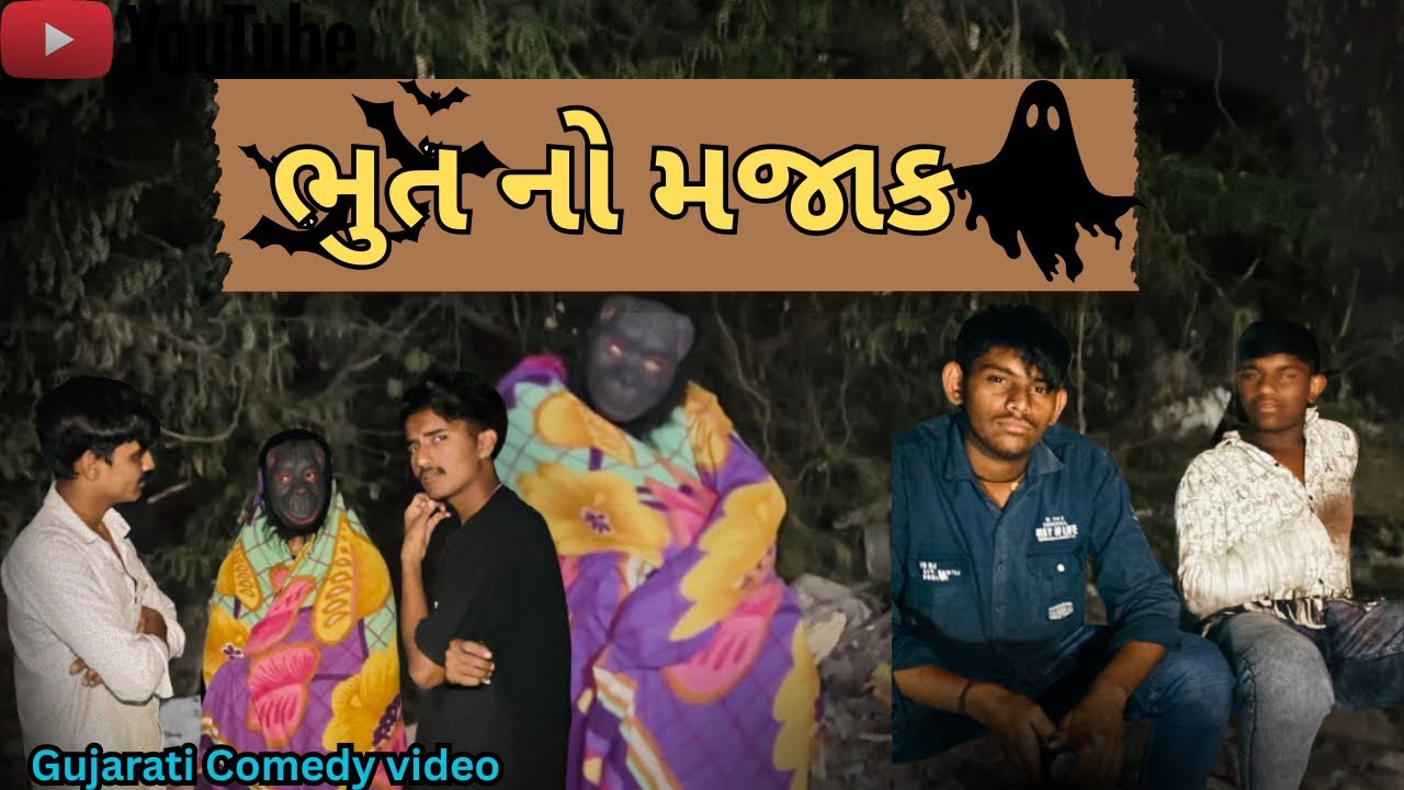 ભુત નો મજાક || Gujarati Comedy video || ગુજરાતી કોમેડી વિડિયો || SK.Amdavadi 