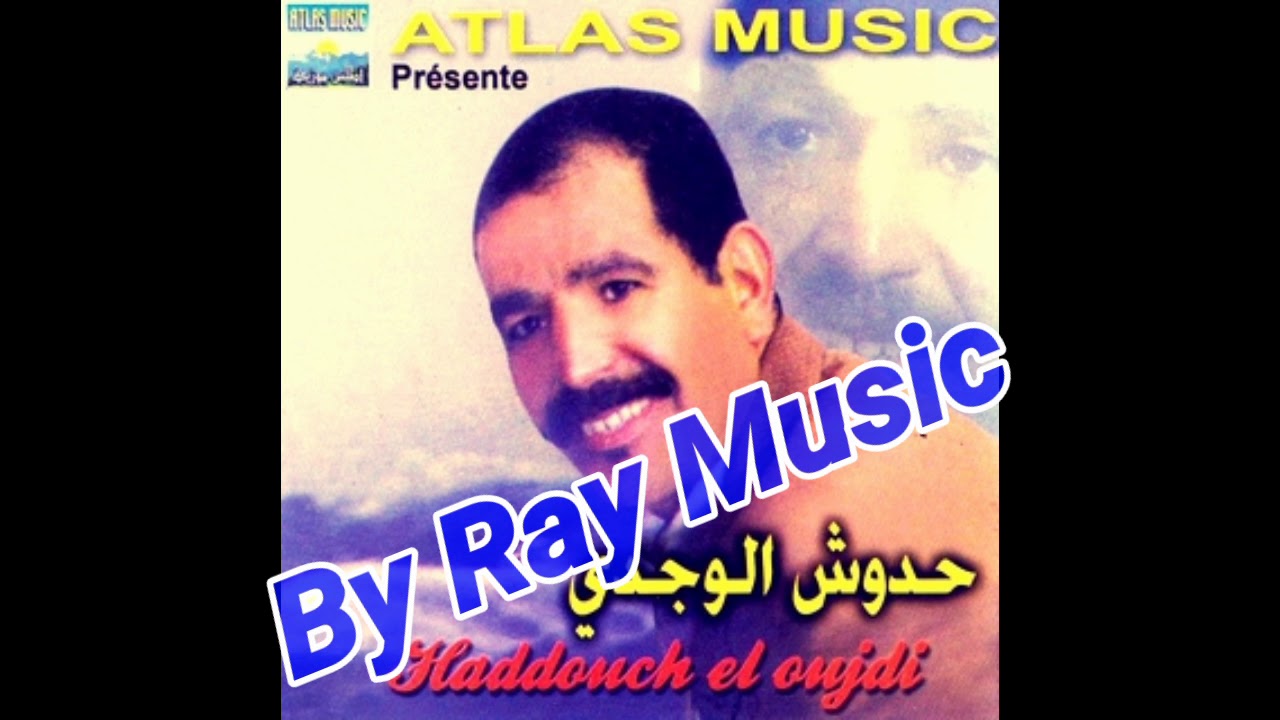 Haddouch El Oujdi - Wech Men Ray Iselekha (Reggada)  حدوش الوجدي - واش من راي يسلكها