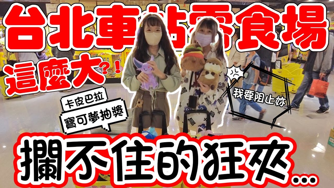 攔不住的狂夾…台北車站零食場這麼大的嗎？！寶可夢抽獎送~[#夾娃娃 #clawmachine #ufoキャッチャー ]