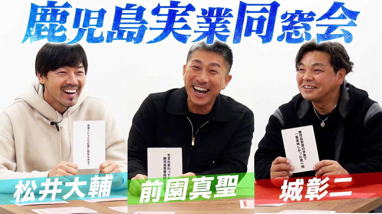 【前園真聖×城彰二×松井大輔】鹿児島実業サッカー部の同窓会を開いて高校時代を振り返る！【おじ遊】