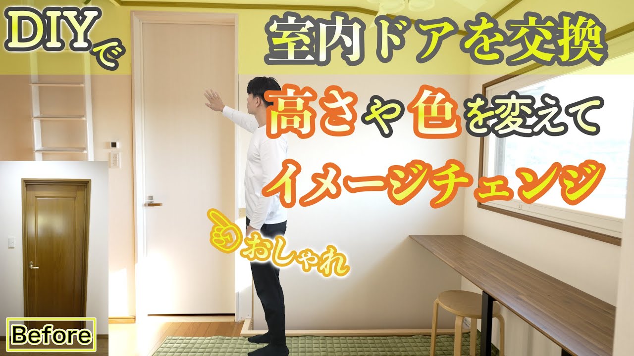 【DIY】室内ドア交換はDIYでできる？ハイドアに変えて、カラーや開き方も変えられます。