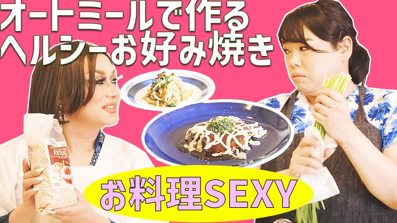 【糖質オフ】グルテンフリーのお好み焼きとピリ辛ナムル【お料理セクシー】【Low-carb diet】Gluten-Free Okonomiyaki &Spicy Namul【SEXY COOKING】