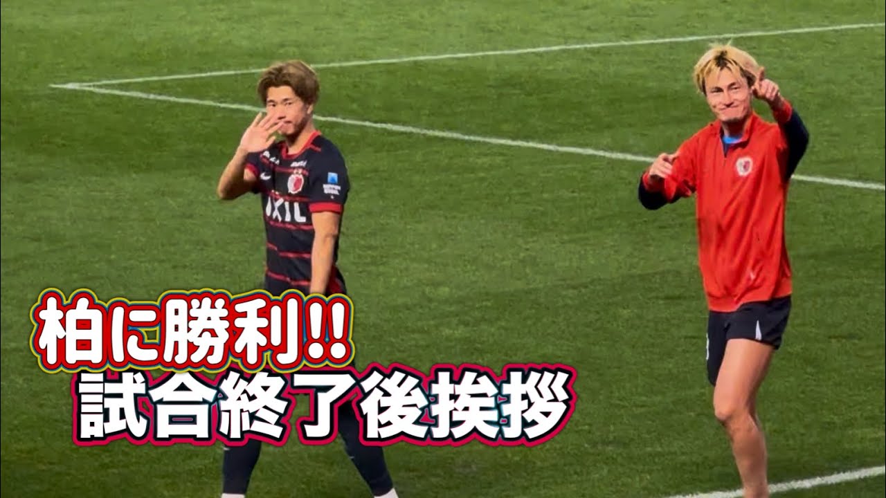 【鹿島アントラーズ】試合終了後挨拶 2-0でレイソルに勝利‼️鹿島vs柏 J1百年構想リーグ