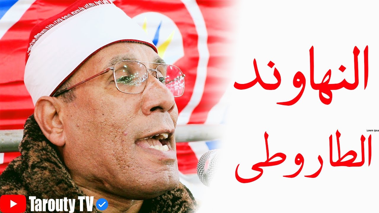 الدكتور الطاروطى عندما يبدع فى مقام النهاوند 