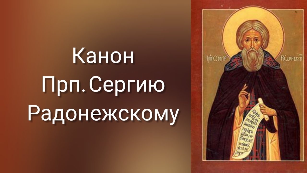 Канон прп. Сергию Радонежскому