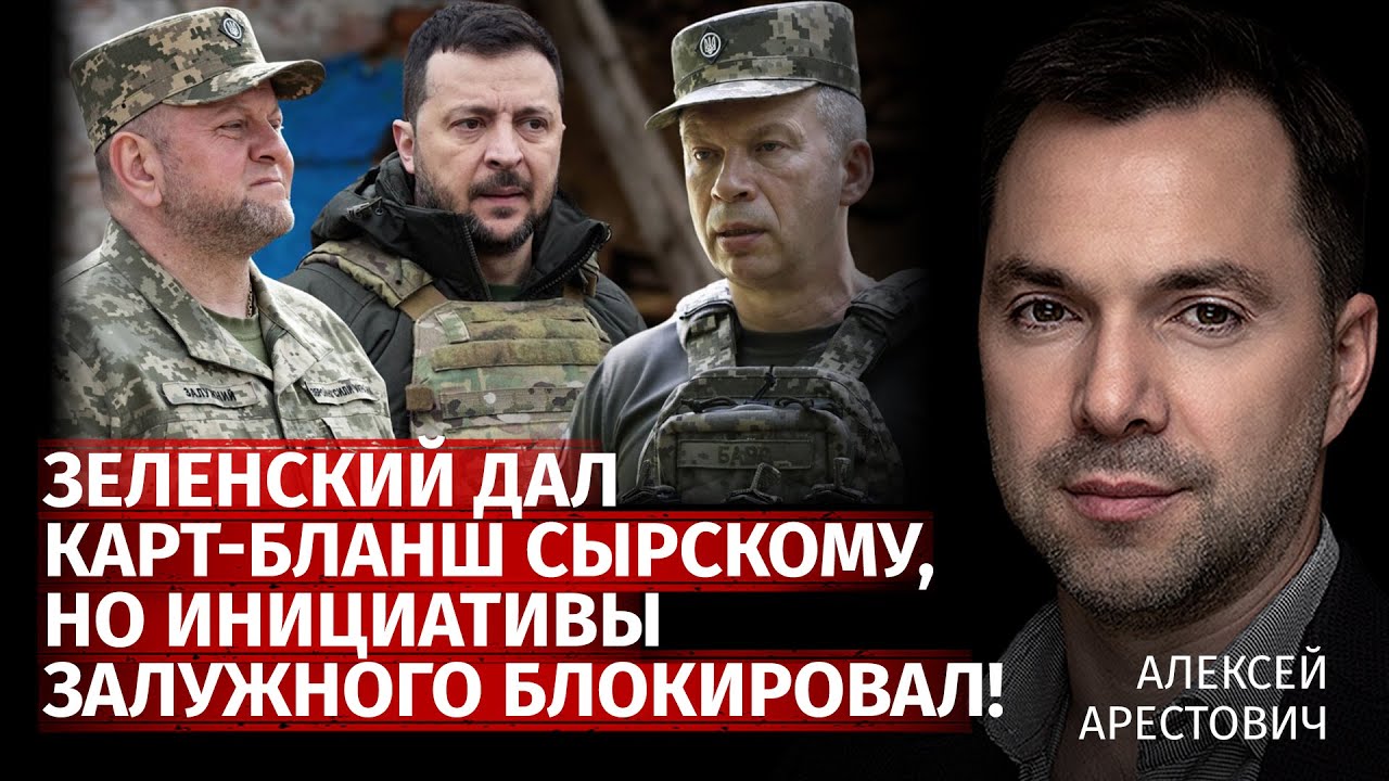 Зеленский дал карт-бланш Сырскому, но инициативы Залужного блокировал! | Арестович | Канал Центр
