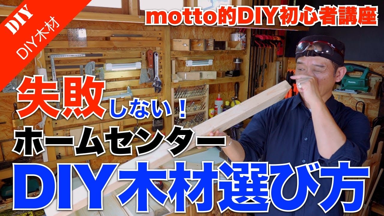 買う前に見て！ホームセンターDIY木材の選び方 [ SPF編 ]　選ぶポイントと注意点【motto的DIY初心者講座】