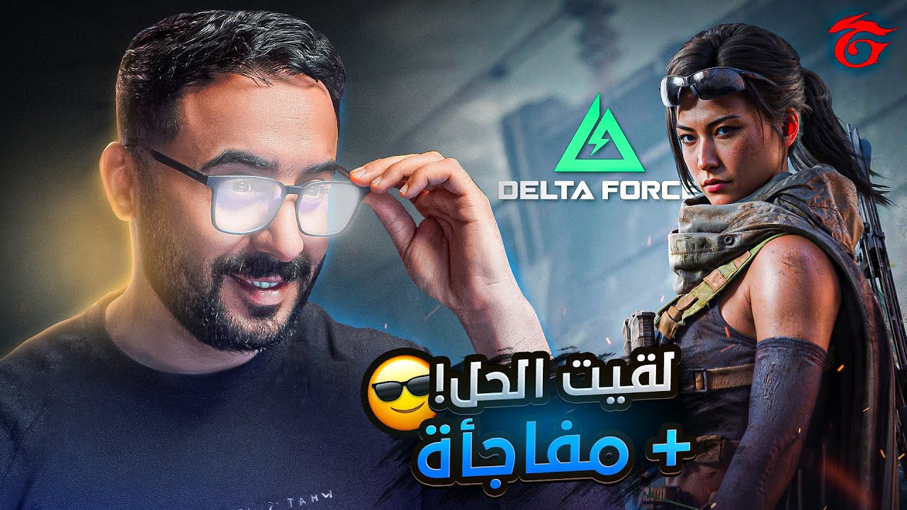 الحل النهائي والامل الاخير ضد القناصين في دلتا فورس | Garena: Delta Force