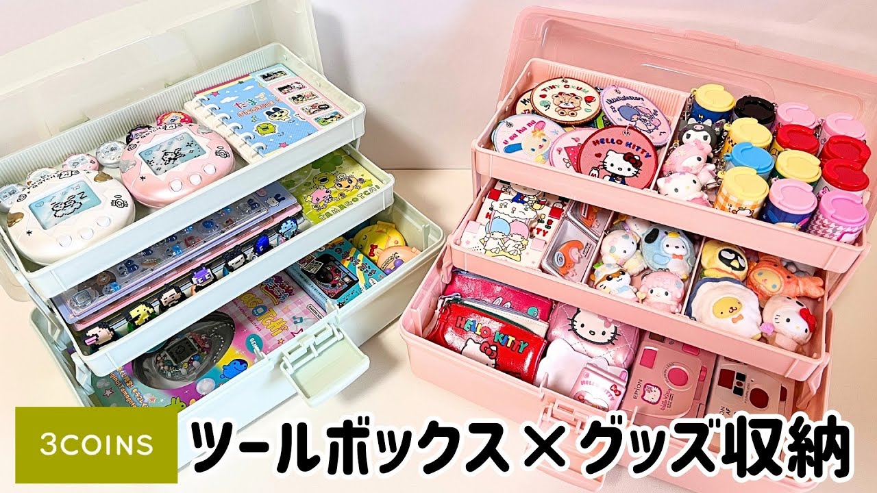 【スリコのツールボックス】グッズや文房具の収納に良い！3COINSのロングセラー商品【コレクション整理】