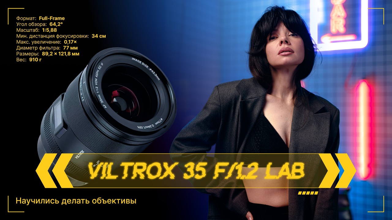 Обзор Viltrox 35mm f/1.2 LAB. Научились делать объективы