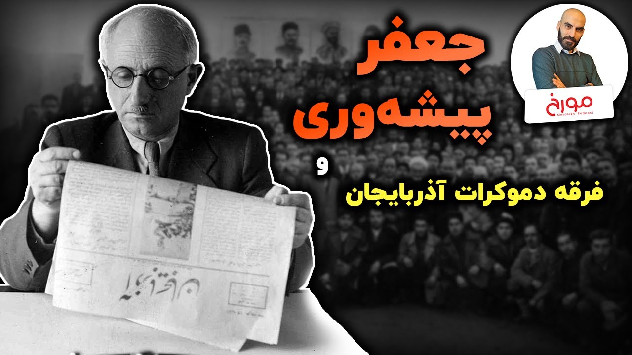 جعفر پیشه‌ وری و فرقه دموکرات آذربایجان | فرقه دموکرات در دو قاب