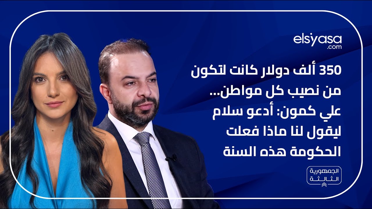 ٣٥٠ ألف دولار كانت لتكون من نصيب كل مواطن… علي كمون: أدعو سلام ليقول لنا ماذا فعلت الحكومة هذه السنة