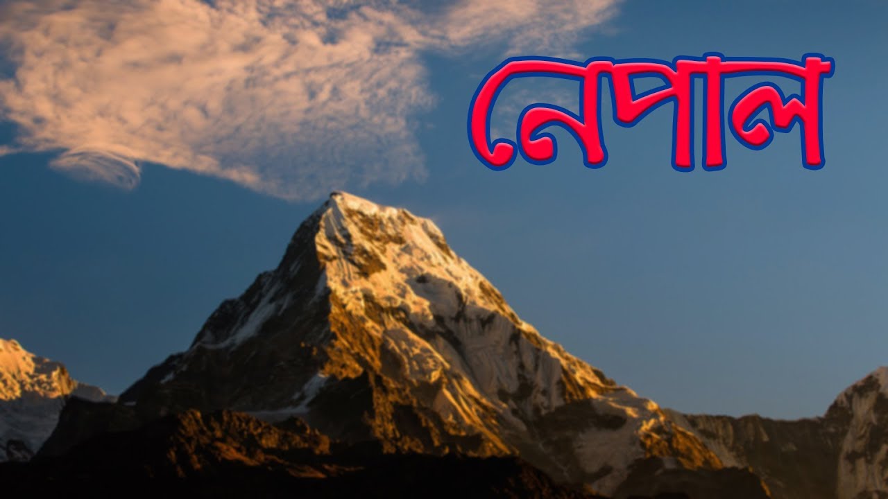 নেপালঃ অনিন্দ্য সুন্দর হিমালয়ের দেশ 🇳🇵🏔 ।। All About Nepal in Bengali