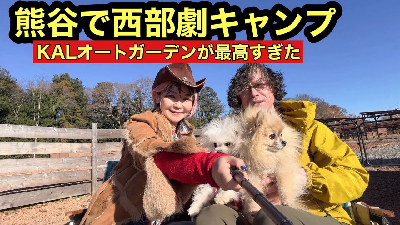 【KALオートガーデン】まるで西部劇！KALオートガーデンでカウボーイ飯を楽しむ夫婦キャンプ