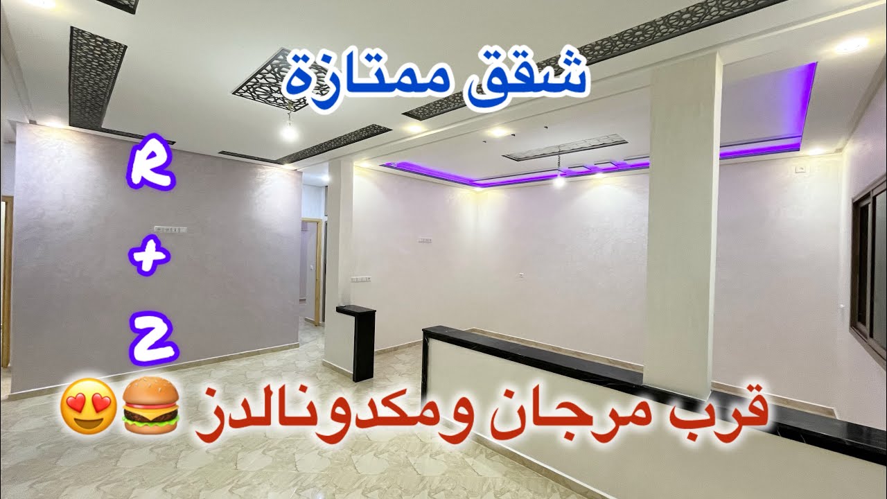 💫💯 شقق ممتازة للبيع بمكناس قرب مرجان ومكدونالدز تجزئة كوتور مساحة 110 متر شروط الدعم متوفرة 🎁🎀😍