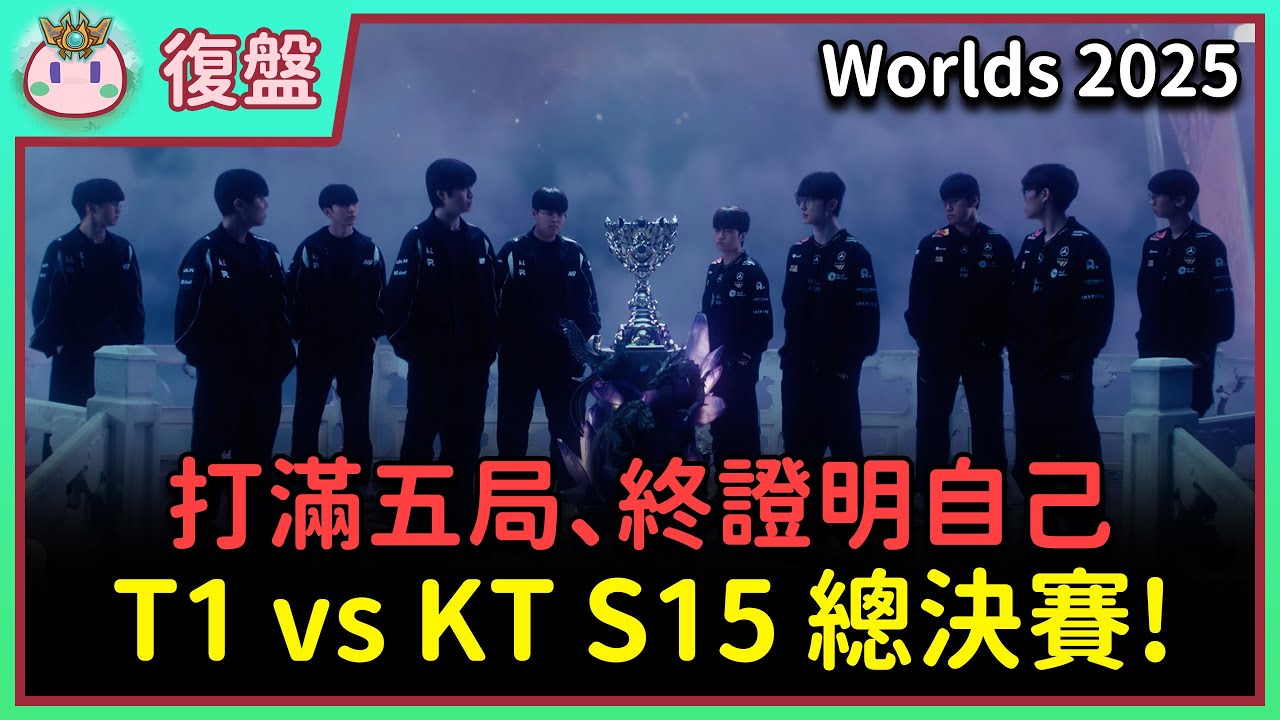 【魚丸復盤】世界賽總決賽 T1 vs KT｜Gumayusi 青出於藍勝於藍！Faker 再次決勝局加里歐！Doran 值得讚許！Oner 重擊超穩！Keria 與坦克和解！ #Worlds2025