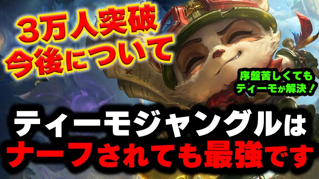 【LOL・JG・ドネメタ】ティーモジャングルで無双するのが楽しすぎ！今後について！