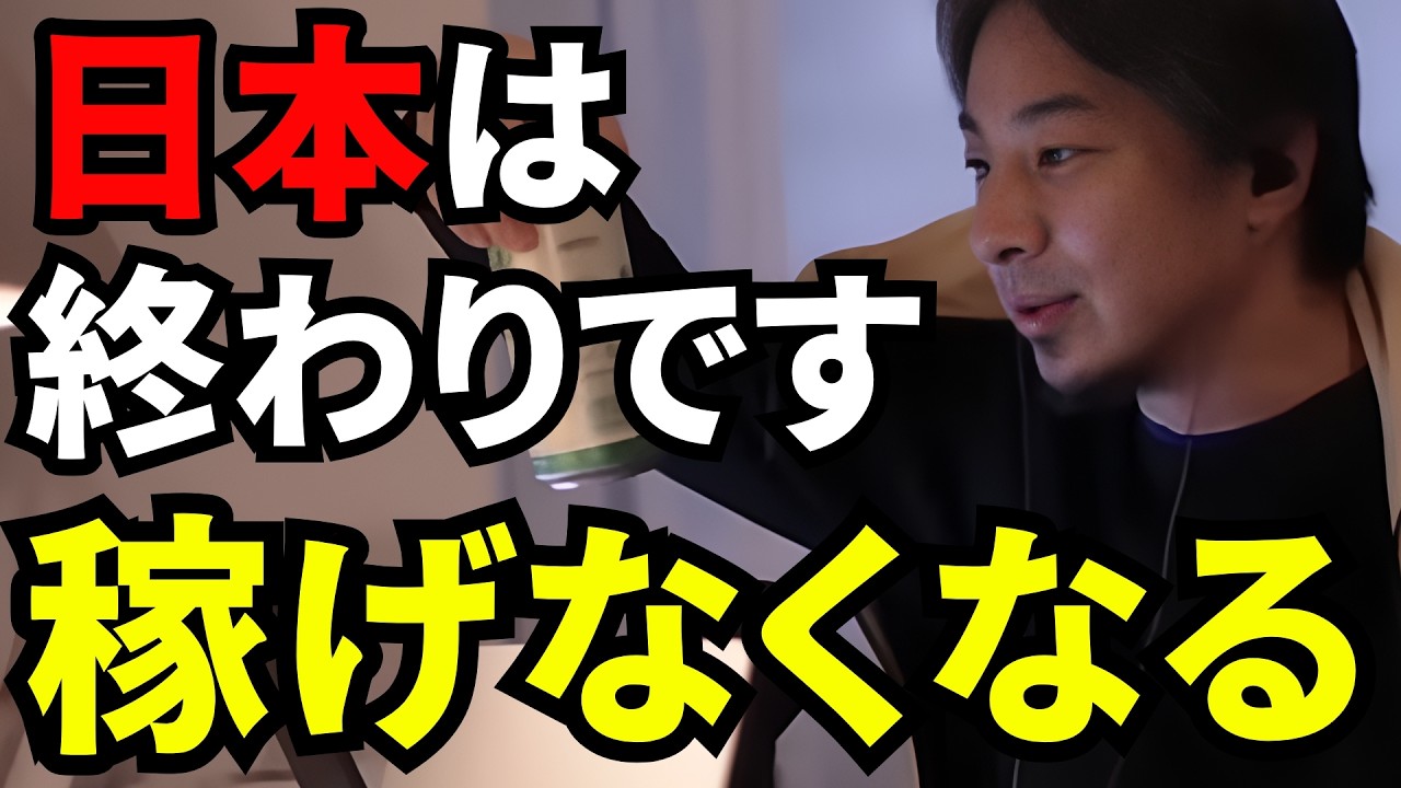 【ひろゆき切り抜き】日本で稼ぎたいと思っている人はオワコン。もうすぐ一切稼げなくなります。