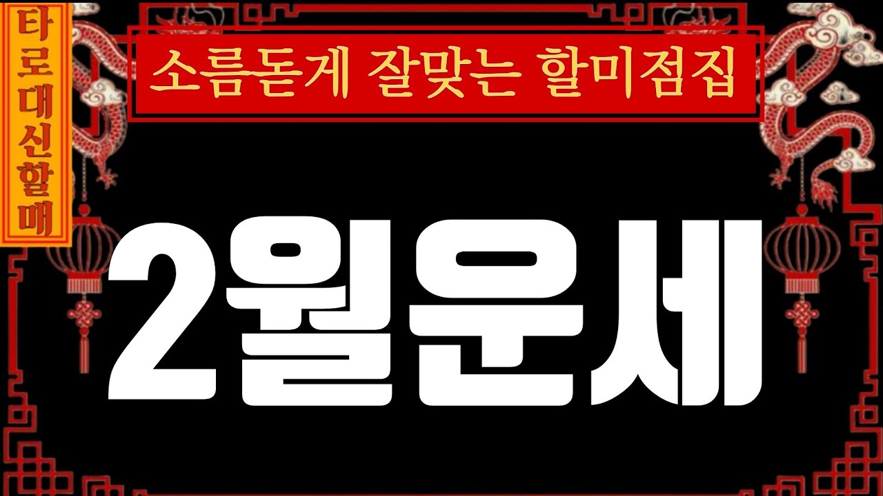 [타로|운세]대신할매께서 전해주시는 ⛩️2월 운세🪭🔥  #인생점집#인생타로#감동신점#신점타로#신점#용한타로#용한신점#2월운세