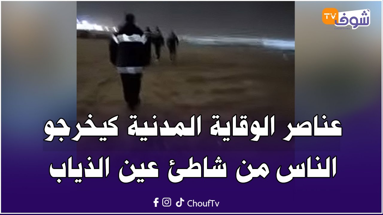 عناصر الوقاية المدنية كيخرجو الناس من شاطئ عين الذياب البحر هايج كيخلج جر طفلة هندية بريطانية وداها