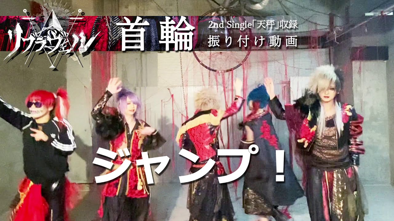 リブラヴェル「首輪」振り付け動画