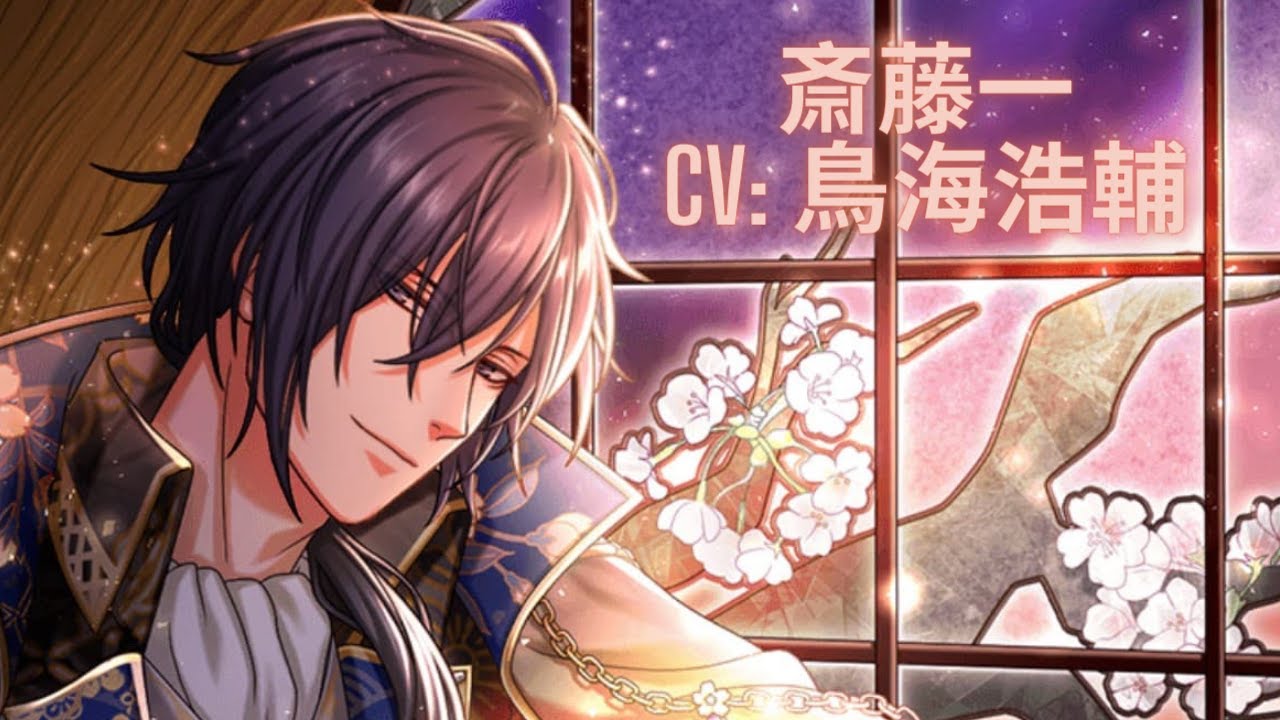 【夢100】斎藤一 ☪ 薄桜鬼 真改コラボ (CV : 鳥海浩輔)／通常＋月ルート