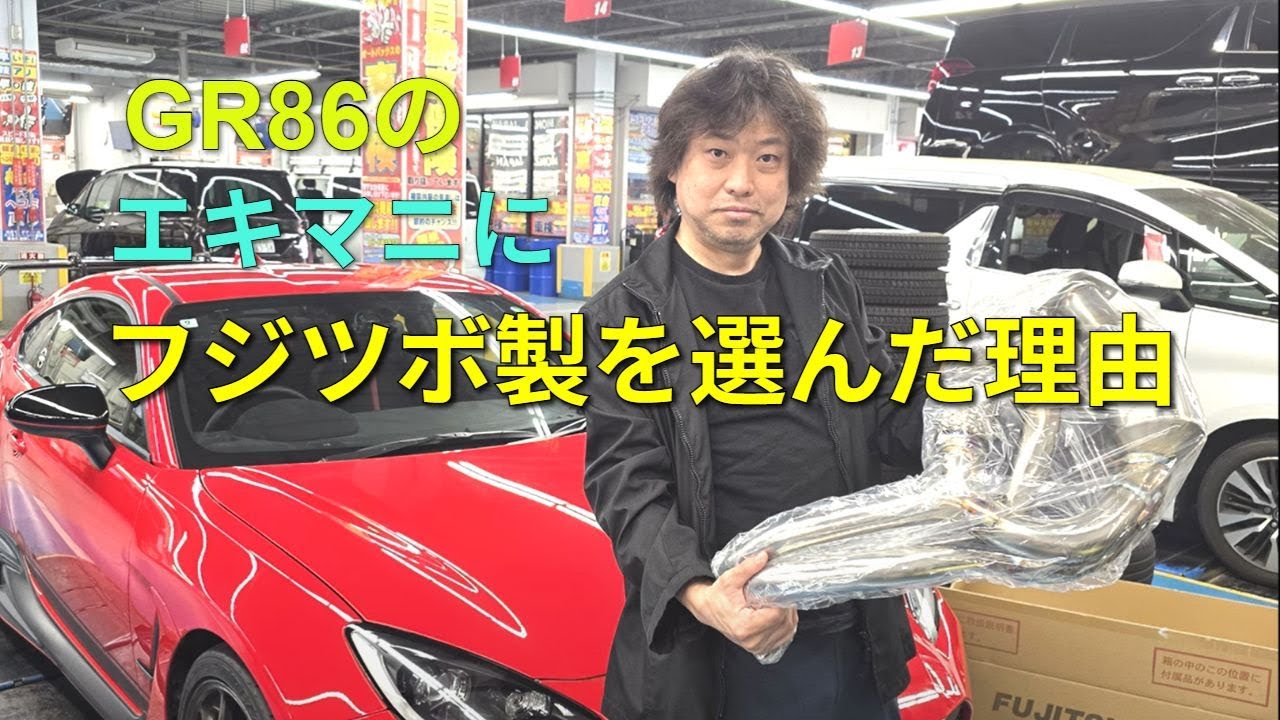 【4K】西川善司のGR86。NAのまま250馬力オーバーへ。まずはステップ1としてフジツボのエキマニを搭載　#GR86