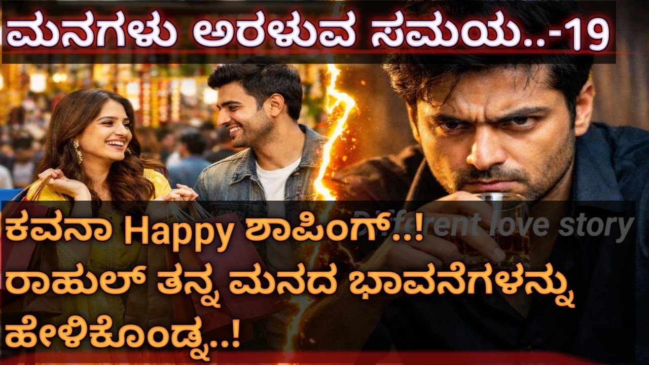 ಮನಗಳು ಅರಳುವ ಸಮಯ - EP19 | ಶಾಪಿಂಗ್‌ನಲ್ಲಿ ಬ್ಯುಸಿಯಾದ ಕವನಾ… ಅವಳಿಗಾಗಿ ಕಾಯುತ್ತಿದ್ದ ಆದಿತ್ಯನ ನಿರ್ಧಾರ ಏನು?! 💔🔥