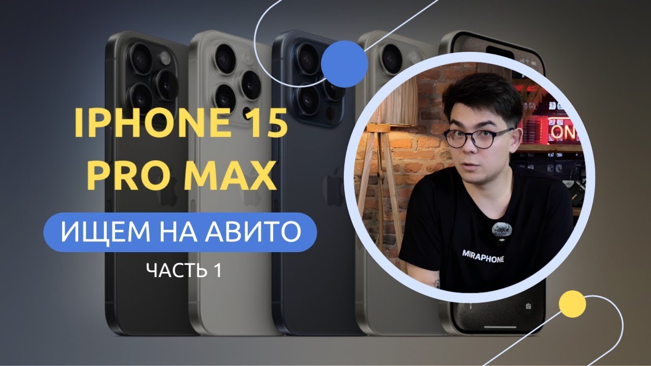 Покупаем iPhone 15 Pro Max на Avito - дешево и безопасно? Авитолог с MIRAPHONE. часть 1.
