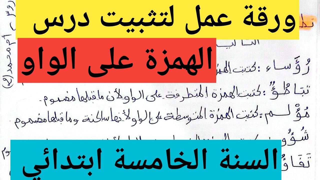 ورقة عمل لتثبيت درس الهمزة على الواو السنة الخامسة ابتدائي 