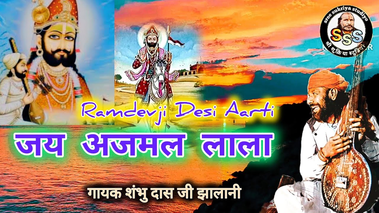 ! जय अजमल लाला  ! गायक शंभु दास जी झालानी