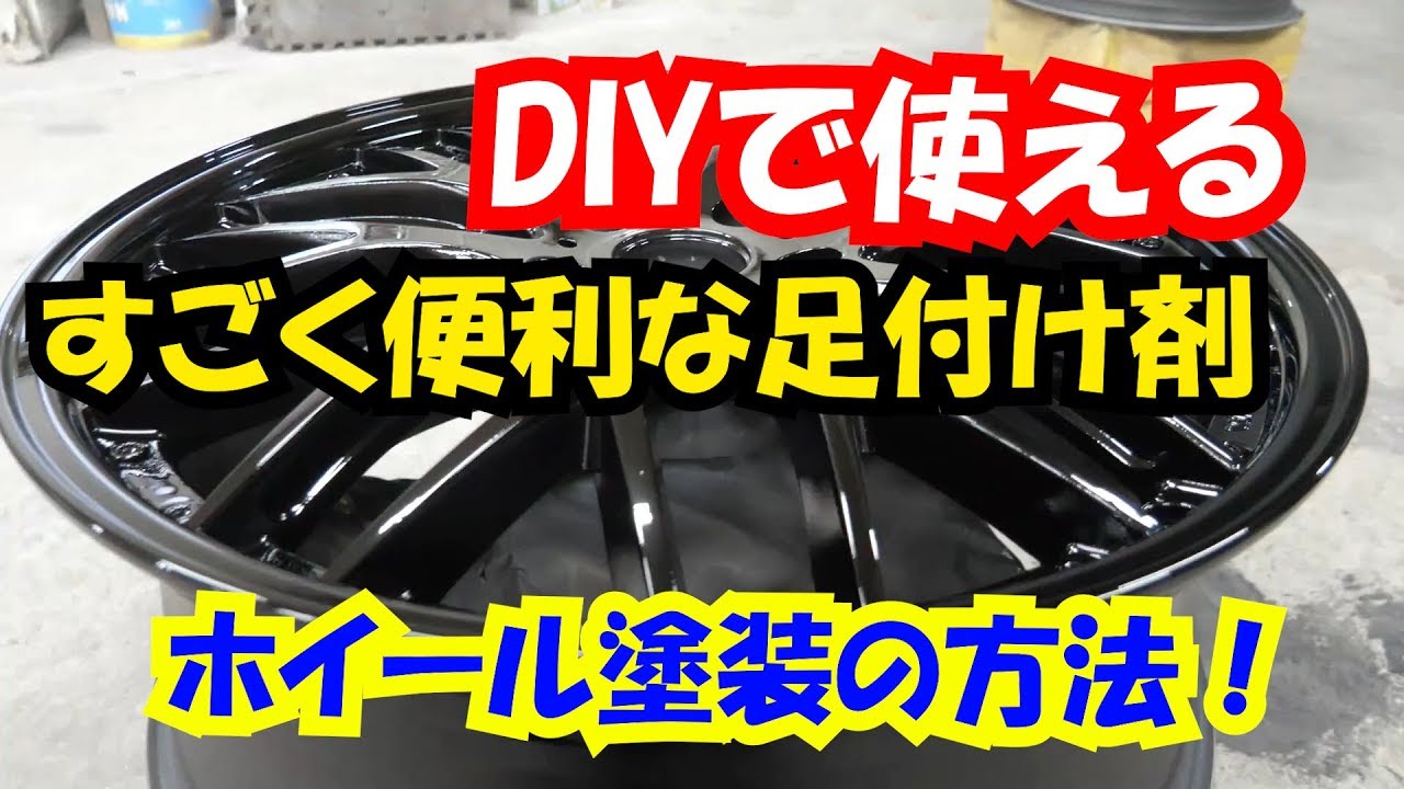 【DIYで使える】簡単な下処理剤ご紹介！ホイール塗装の方法で使います。