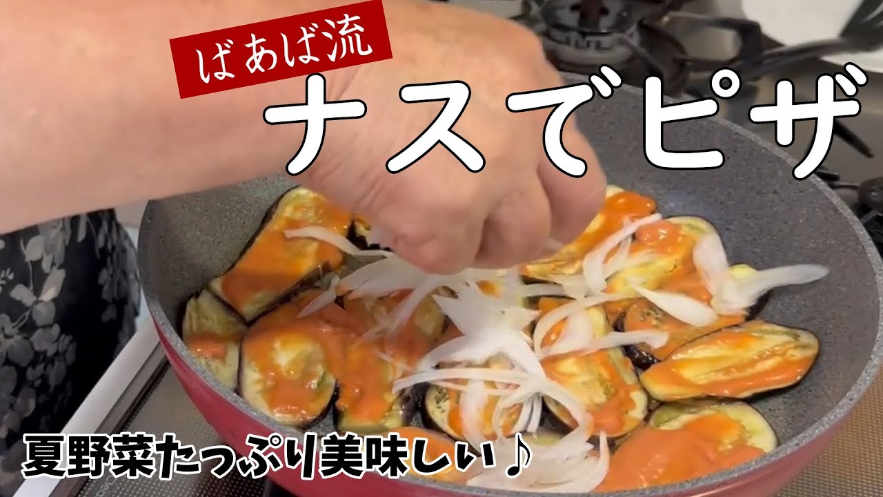 ナスを大量に食べられる！ばあばのナスでピザ　おススメの茄子漬けの素　ナス大量消費　夏休みのおやつにも♪