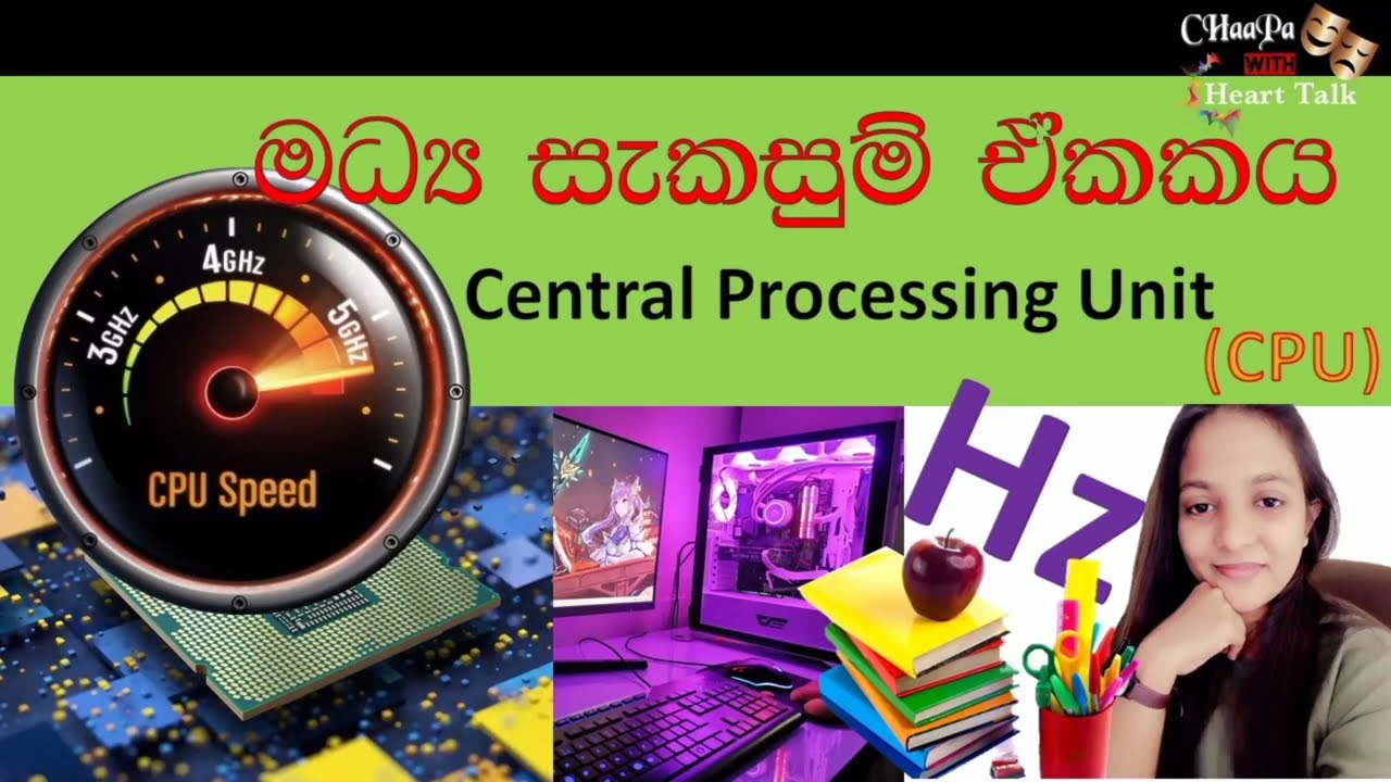 මධ්‍ය සැකසුම් ඒකකය/පරිගණකයේ වේගය/CPU/Speed/Central processing unit/CPU speed/හර්ට්ස්/Hz/