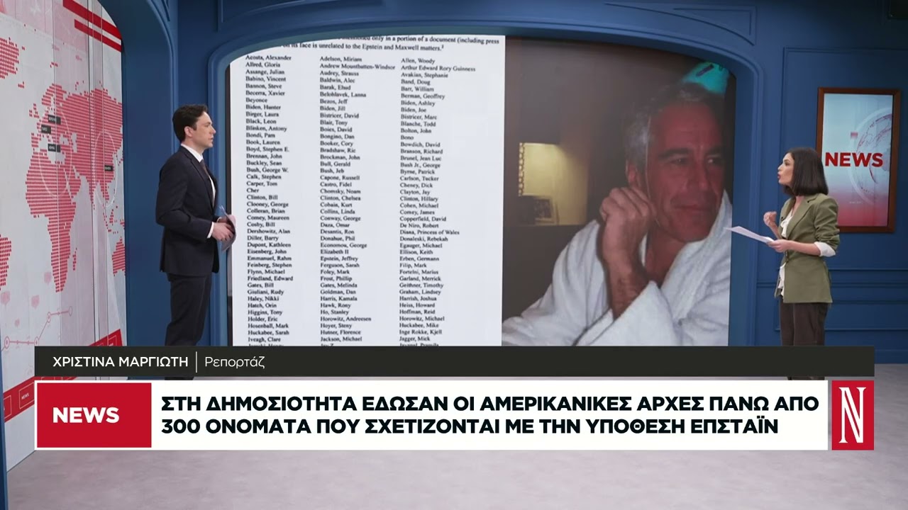 Στη δημοσιότητα πάνω από 300 ονόματα που σχετίζονται με την υπόθεση Επσταϊν