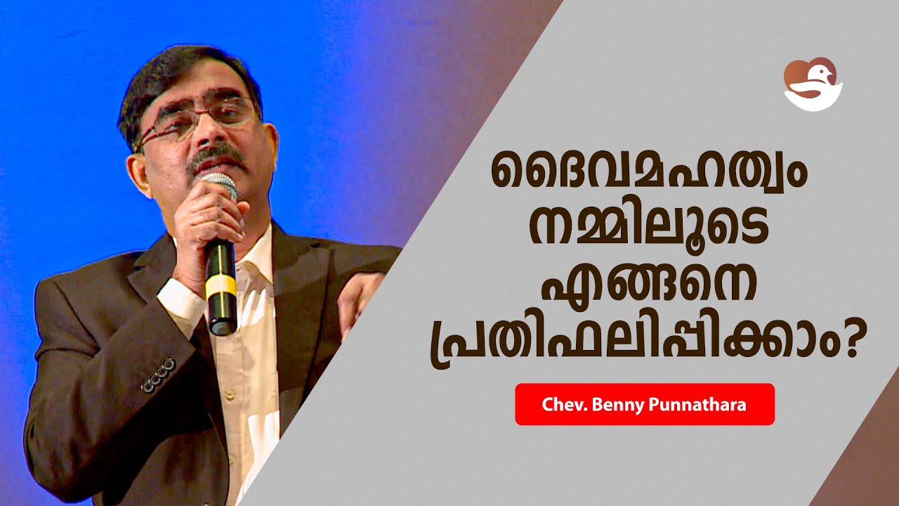 ദൈവമഹത്വം നമ്മിലൂടെ എങ്ങനെ പ്രതിഫലിപ്പിക്കാം? | Chev. Benny Punnathara | Shalom Peace Fellowship |