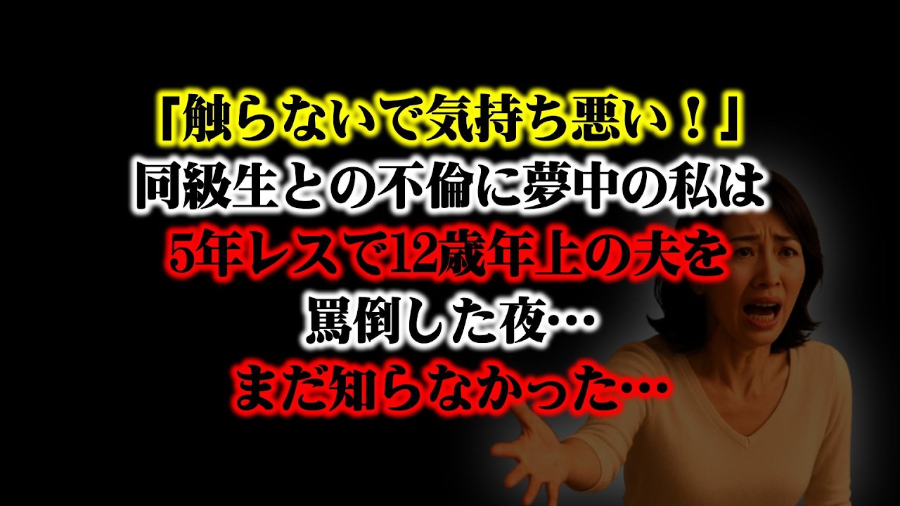 【離婚】「触らないで気持ち悪い！」同級生との不倫に夢中の私は5年レスで12歳年上の夫を罵倒した夜…まだ知らなかった…まさか翌朝、証拠を持った夫が弁護士の元へ直行するなんて…【シタ妻】